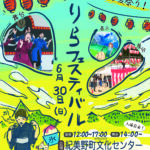 【再掲】6月30日（日）りらフェスティバル開催※雨天決行