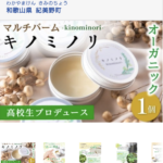 マルチバーム　キノミノリがふるさと納税返礼品になりました！