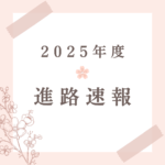 【コラム】２０２５年度　進路速報